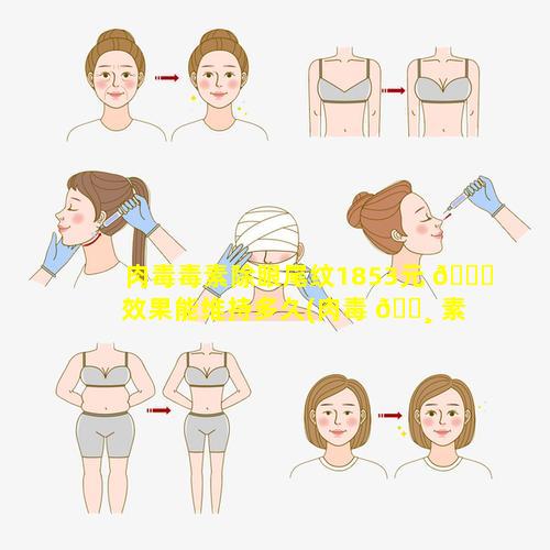 肉毒毒素除眼尾纹1853元 🐝 效果能维持多久(肉毒 🌸 素除眼部皱纹多久见效果)